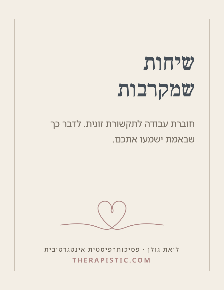 כריכת חוברת שיחות לזוגיות מקרבת